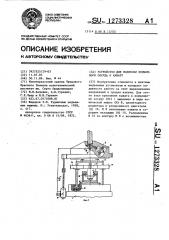 Устройство для подвески подъемного сосуда к канату (патент 1273328)