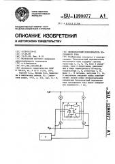Бесконтактный переключатель постоянного тока (патент 1398077)