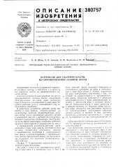 Устройство для удаления костры из сформированной лубяной ленты (патент 380757)