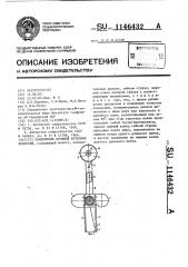 Измеритель профиля котловых полостей (патент 1146432)