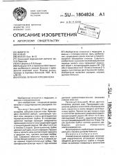 Способ лечения атрезии хоан (патент 1804824)