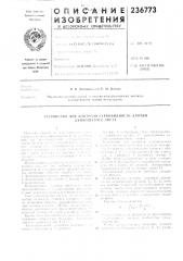 Патент ссср  236773 (патент 236773)