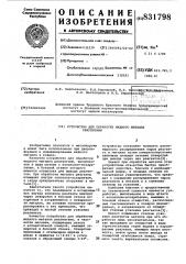 Устройство для обработки жидкогометалла реагента (патент 831798)