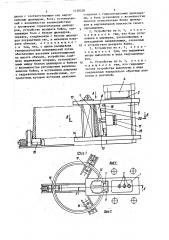 Устройство к прессу для расковки крупных обечаек (патент 1428528)
