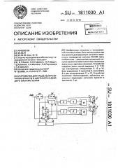 Устройство для разделения сигналов яркости и цветности в декодере системы секам (патент 1811030)