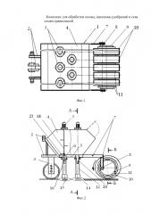 Комплекс для обработки почвы, внесения удобрений и сева семян травосмесей (патент 2626170)