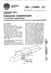 Устройство для приготовления органических удобрений (патент 1744084)