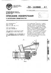 Устройство для регулирования угла атаки аэродинамической поверхности (патент 1519949)