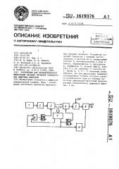 Устройство для предварительной фильтрации входных сигналов узкополосных цифровых фильтров (патент 1619376)