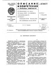 Ленточный фундамент (патент 874877)
