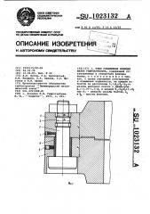 Узел соединения фланцев валов гидроагрегата (патент 1023132)