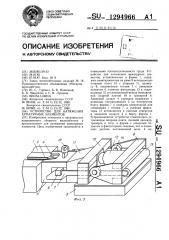 Устройство для натяжения арматурных элементов (патент 1294966)