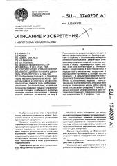 Устройство для управления тормозами и подачей топлива в двигатель транспортного средства (патент 1740207)