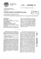 Состав для обработки изделий из стекла (патент 1662968)