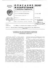 Устройство для дистанционного измерения временных параметров номеронабирателей телефонных аппаратов (патент 253157)