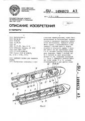 Зажимной челнок для ткацкого станка (патент 1494873)