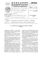 Устройство для подачи листовых заготовок в пресс (патент 489562)