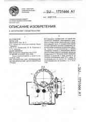 Устройство для перемещения цилиндрических длинномерных грузов (патент 1731666)