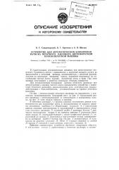 Устройство для автоматической блокировки натиска печатного цилиндра двухоборотной плоскопечатной машины (патент 96214)