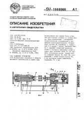 Зажимное устройство (патент 1444068)