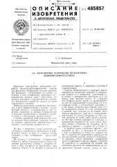 Загрузочное устройство бесцентровошлифовального станка (патент 485857)