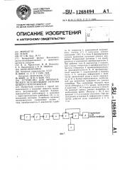 Устройство для автоматического регулирования загрузки бункера-перегружателя (патент 1268494)