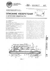 Установка для термофиксации заготовок обуви (патент 1313417)