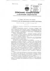 Устройство для обезвоживания кускового материала (патент 85630)