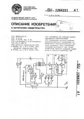 Устройство для контроля работоспособности электрозаслонок (патент 1264221)