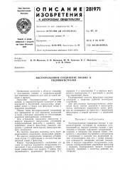 Быстроразъемное соединение пневмо- и гидромагистралей (патент 281971)