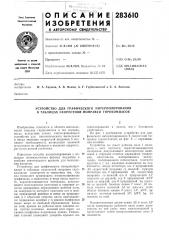 Устройство для графического интерполирования в таблицах скоростной поправки гирокомпасов (патент 283610)