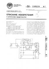 Преобразователь постоянного напряжения (патент 1309219)