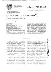 Способ наложения кишечного шва (патент 1729488)