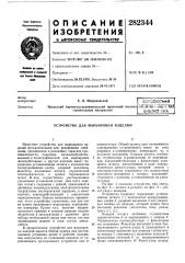 Устройство для маркировки изделий (патент 282344)