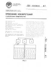 Пьезометрический способ измерения уровня жидкости в герметичных емкостях (патент 1315814)