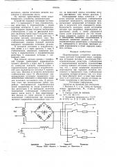 Искробезопасное устройство электропитания шахтной телефонной связи (патент 691576)