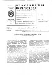 Устройство для разрезания синельной ткани на синельную пряжу (патент 211515)