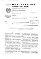 Патент ссср  386679 (патент 386679)