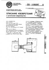 Отводящее устройство насоса (патент 1193297)