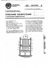 Устройство для создания переменной осевой нагрузки (патент 1031533)