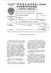 Способ регистрации информации (патент 974384)