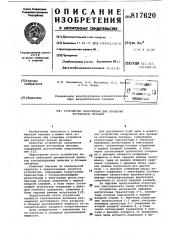Устройство нагружения для про-верки источников питания (патент 817620)