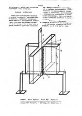 Стенд для исследований процесса истечения материалов (патент 930072)