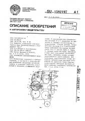 Устройство лентопротяжного механизма (патент 1582197)