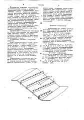 Устройство для защиты откосов земляныхсооружений ot водной эрозии (патент 842135)