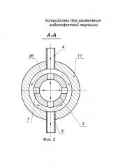 Устройство для разделения водонефтяной эмульсии (патент 2618269)