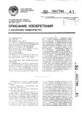 Трансмиссия транспортного средства (патент 1657798)