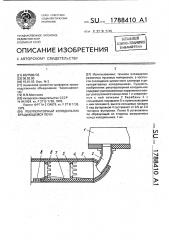 Рекуператорный холодильник вращающейся печи (патент 1788410)