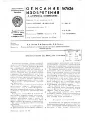 Патент ссср  167626 (патент 167626)