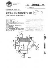 Стенд для испытания жидкостного подогревателя двигателя внутреннего сгорания (патент 1444632)